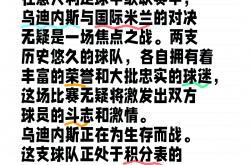 英雄联盟总决赛时间-包含国际米兰对阵乌迪内斯：双方实力不相上下的词条
