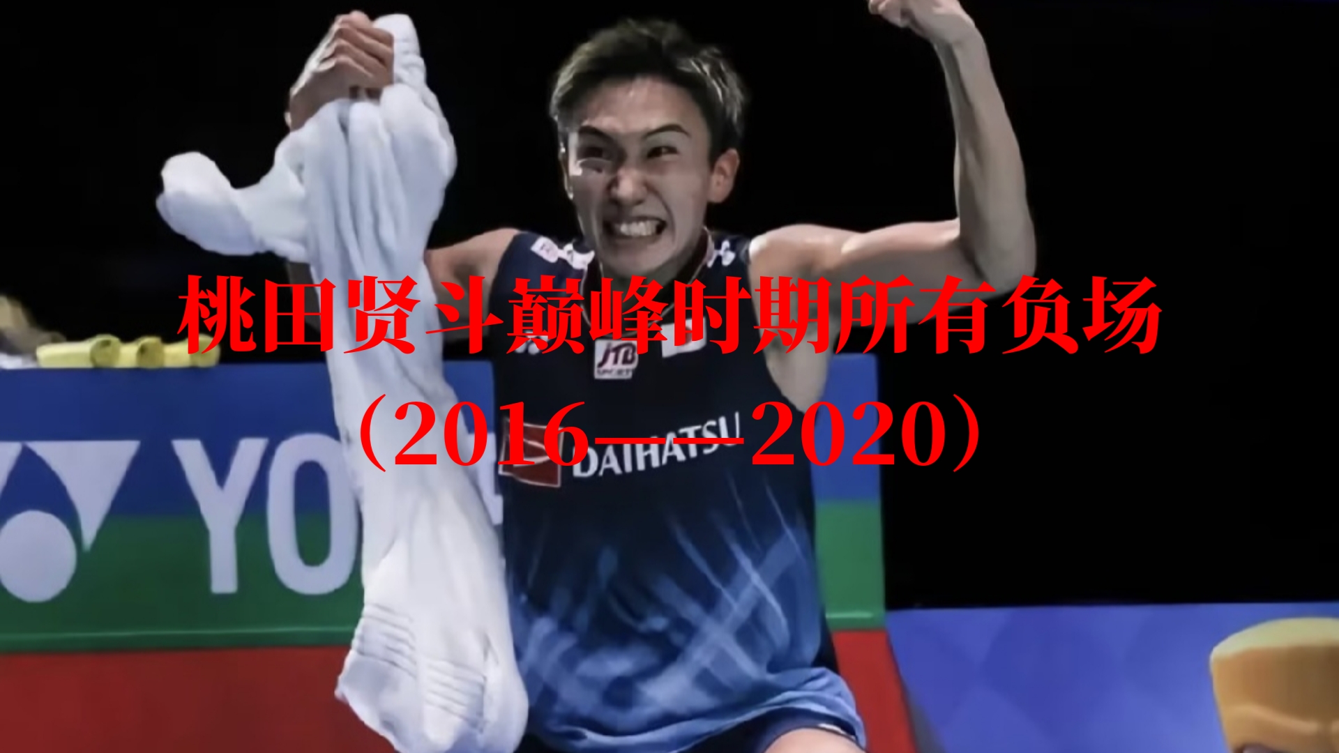 包含泰国队翻盘马来西亚队，桃田贤斗高光表现的词条